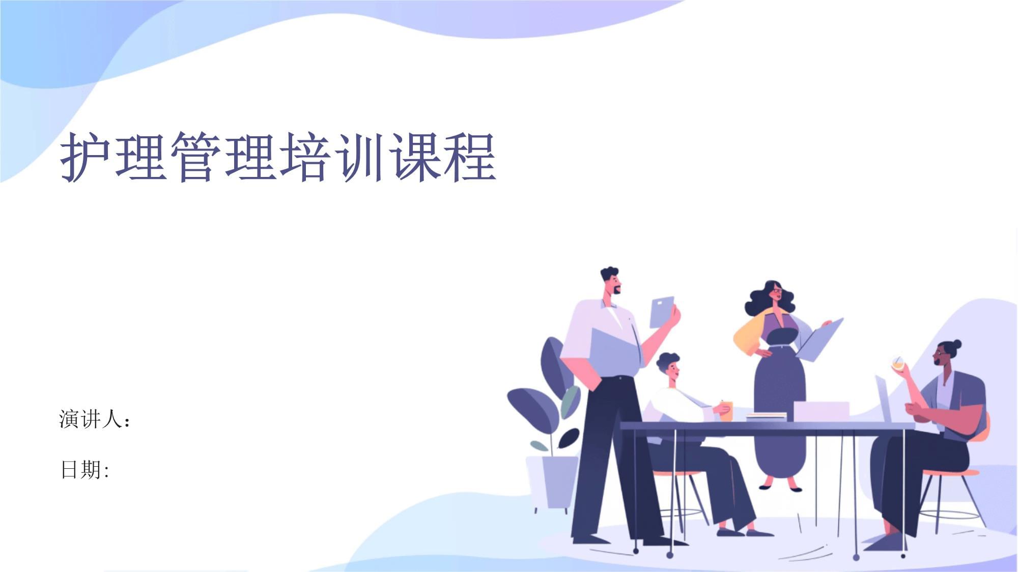 護(hù)理管理培訓(xùn)課程