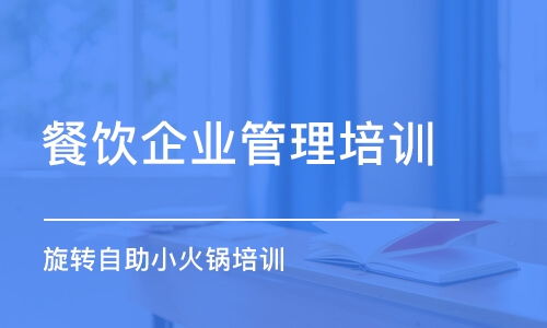 餐飲管理培訓(xùn)哪家好 餐飲管理培訓(xùn)學(xué)校排名 多少錢 培訓(xùn)幫